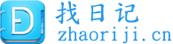 找日記